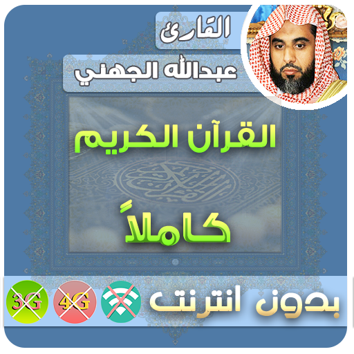 abdullah al juhani Quran MP3 Offline