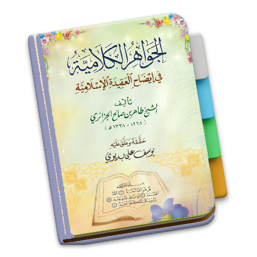 Kitab Tauhid Jawahirul Kalamiy