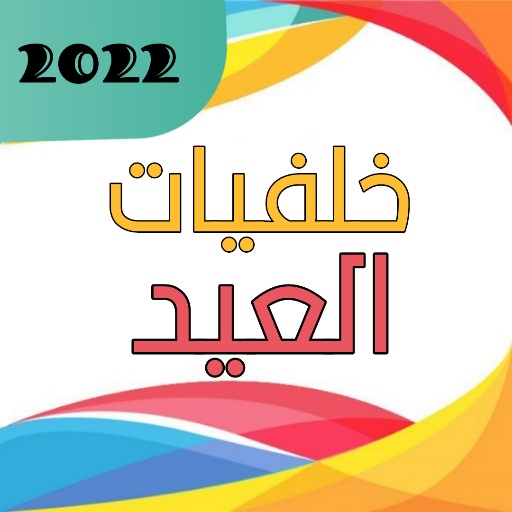 خلفيات العيد 2022