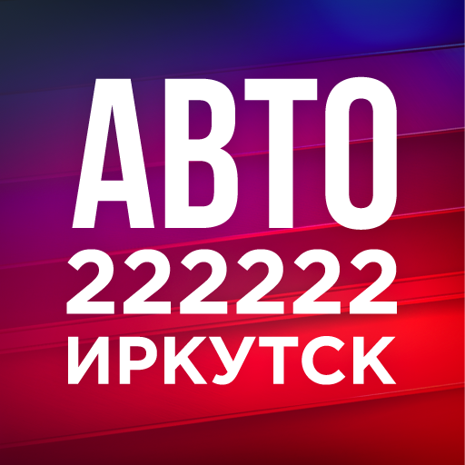 222222 Иркутск