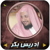 جزء عم بصوت إدريس أبكر