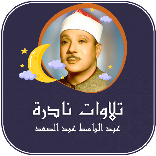 تلاوات نادرة للشيخ عبدالباسط