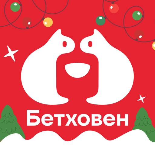 Бетховен|Зоомагазин Ветаптека