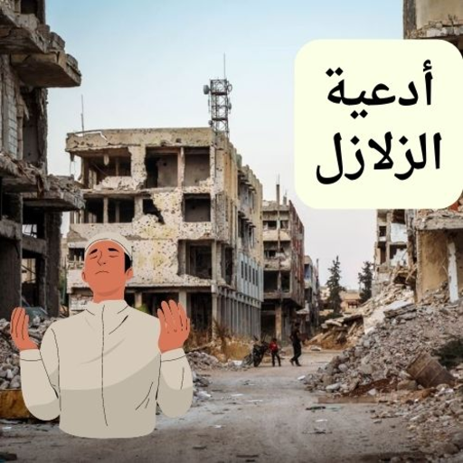 دعاء الزلازل والهزات الارضية