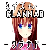 クイズ for clannad(クラナド)ゲーム アプリ