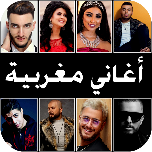 2025 أغاني مغربية 100 بدون نت