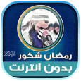 قران رمضان شكور الكردي دون نت
