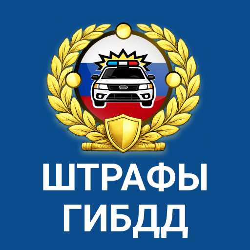 РосШтрафы: Штрафы ГИБДД с фото