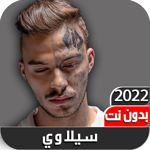 سيلاوي اغنية لما تكوني 2022