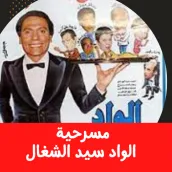 الواد سيد الشغال|عادل امام