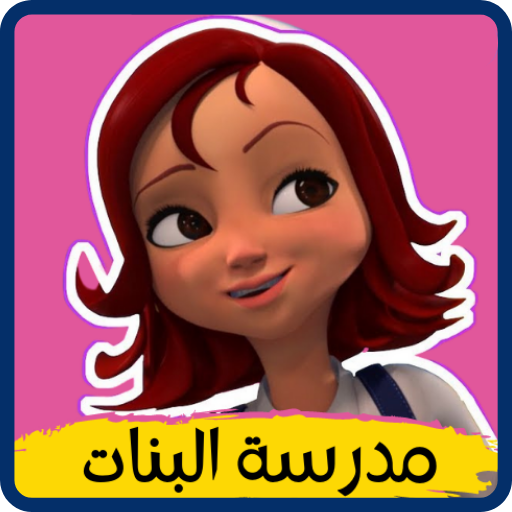 كرتون مدرسة البنات