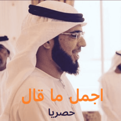 اجمل اقوال لوسيم يوسف بدون نت‎