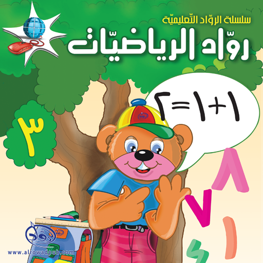 رواد الرياضيات 3