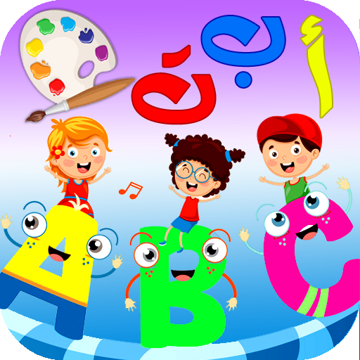 تعليم و تلوين الحروف و الكلمات