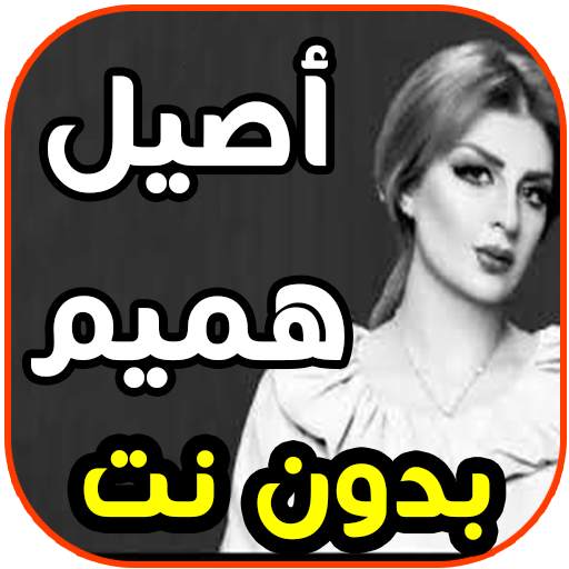 أغاني أصيل هميم -اتمنى اضمك با