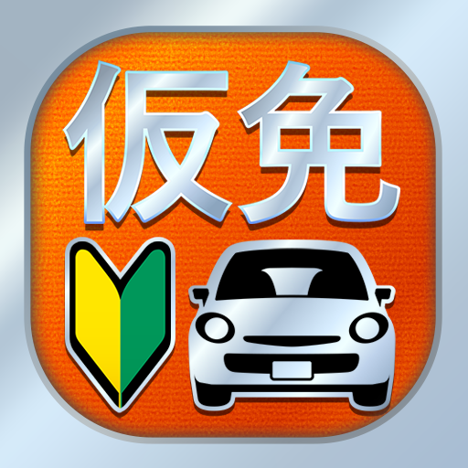 仮免・仮免許問題集 仮免学科試験