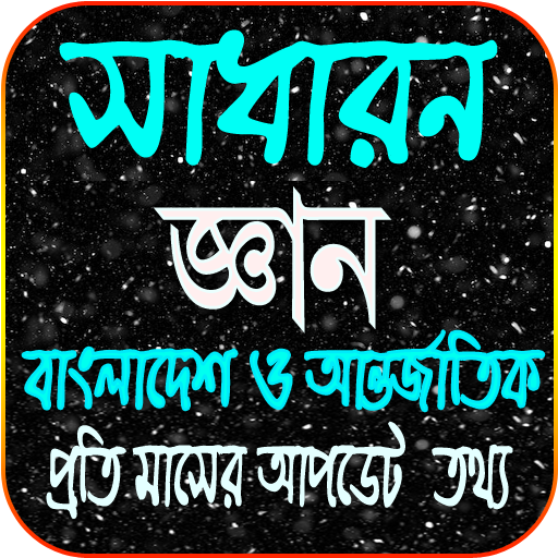 সাধারন জ্ঞান সব বিষয় ২০২১ (বাং