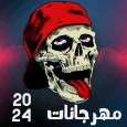 مهرجانات 2024 بدون نت كلها