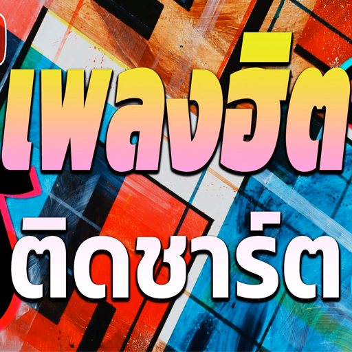 เพลงฮิตติดชาร์ต