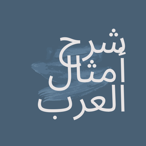 شرح امثال العرب