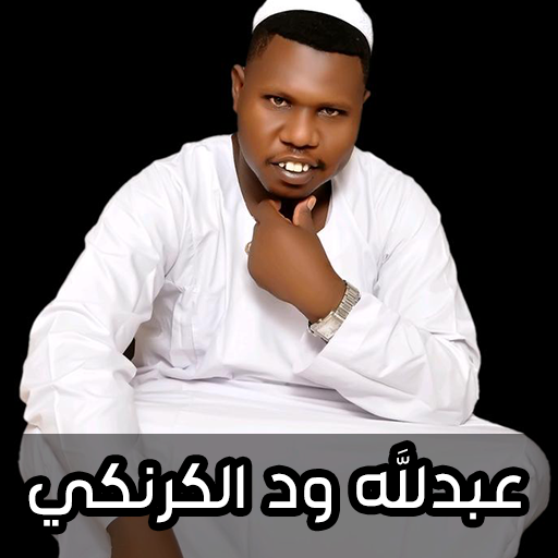 اغاني عبدالله ود الكرنكي 2025