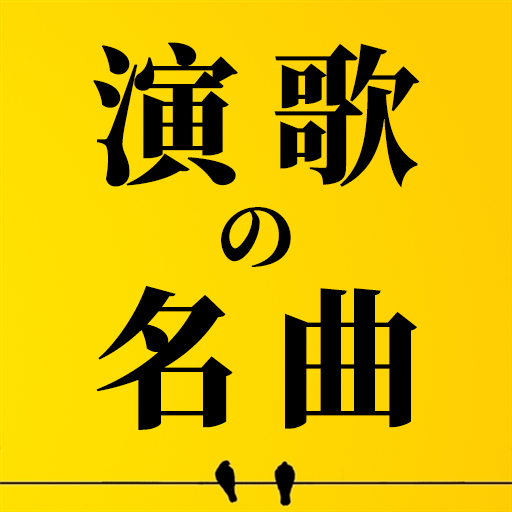 演歌の名曲、人気曲集