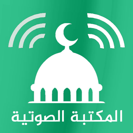 المكتبة الاسلامية الشاملة صوت