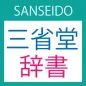 SANSEIDO Dictionary