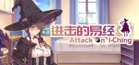 Attack on I-Ching  进击的易经