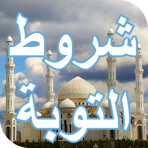 شروط التوبة النصوحة