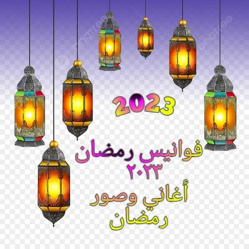 فوانيس رمضان: اناشيد وصور 2023