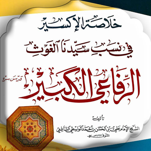 خلاصة الإكسير في نسب الرفاعي