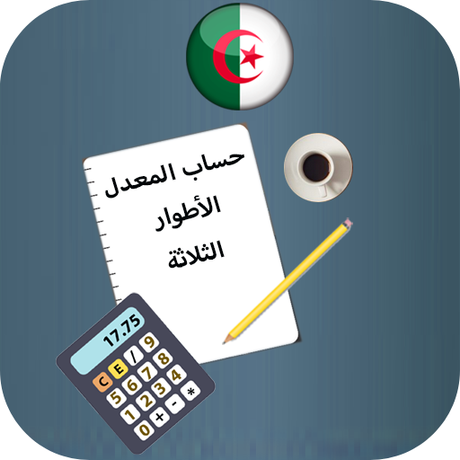 حساب المعدل