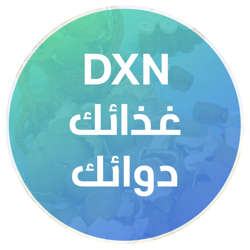 DXN غذائك دوائك