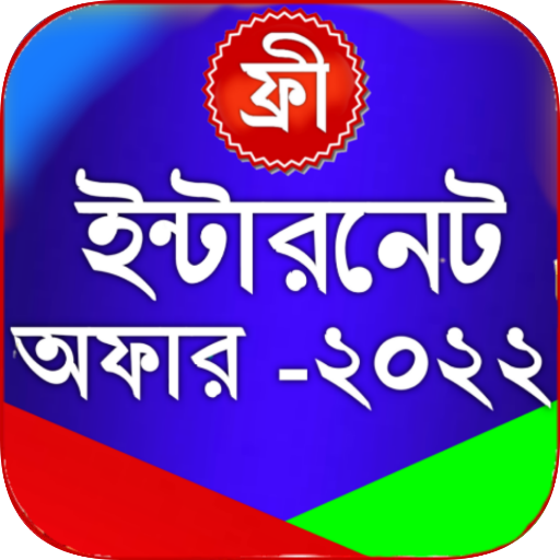 ইন্টারনেট অফার 2022 -Sim Offer