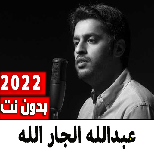 اناشيد عبدالله الجار الله 2022