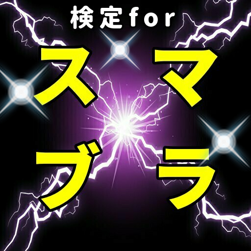 検定forスマブラ　大乱闘スマッシュブラザーズ知識クイズ