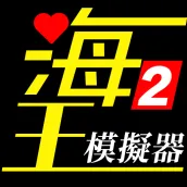 海王模擬器2