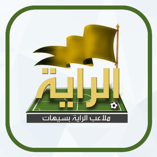 ملاعب الراية