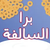 برا السالفة