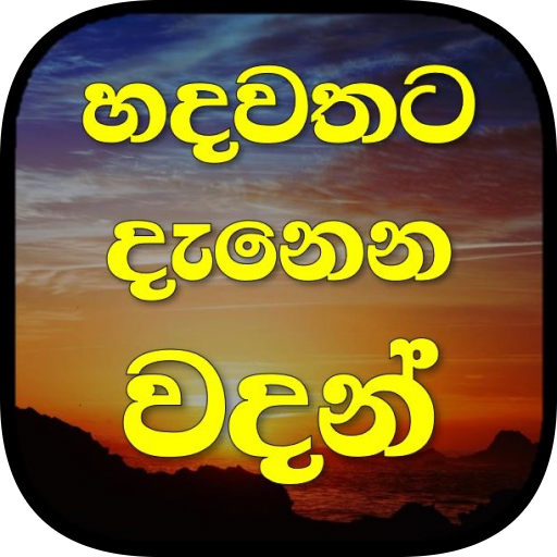 හදවතට දැනෙන වදන්  - Hadawathat