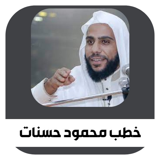 خطب محمود حسنات