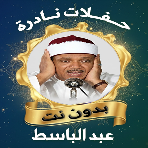 روائع تلاوات الشيخ عبد الباسط