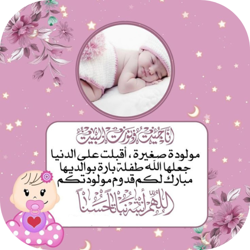 تهنئة مولود جديد انثى