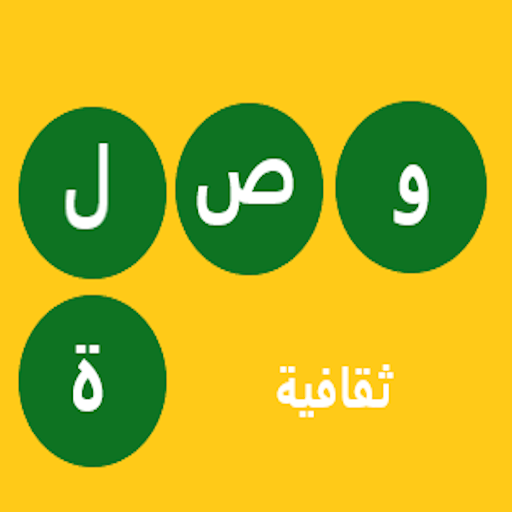 وصلة ثقافية