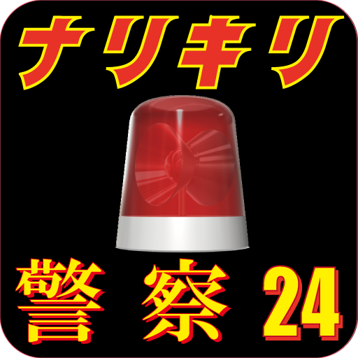 ナリキリ警察24時　効果音でリアル体験