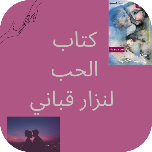 كتاب الحب لنزار قباني