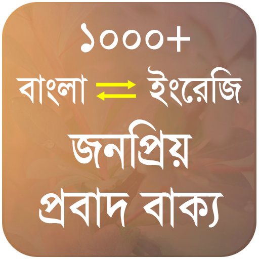 জনপ্রিয় প্রবাদ বাক্য - Proverb