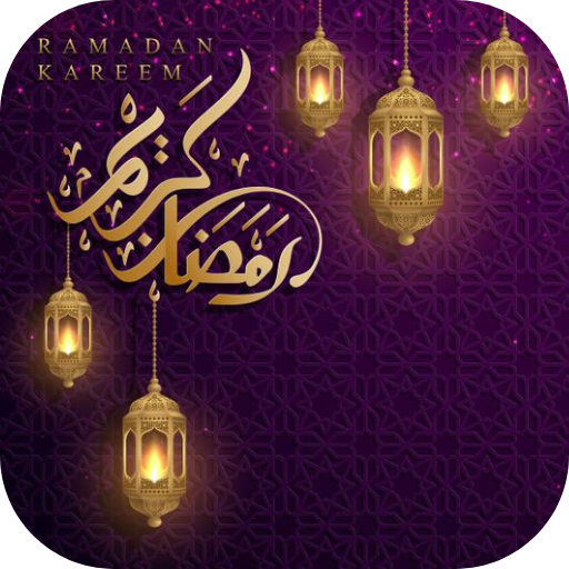 صور رمضان 2026