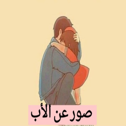 رسالة إلى أبي